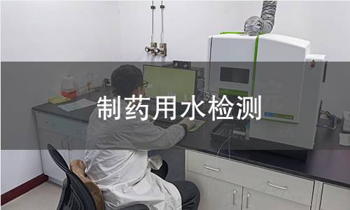 制药用水检测