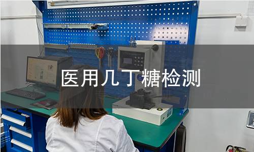 医用几丁糖检测
