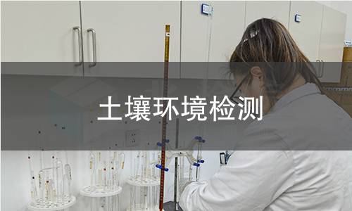 土壤环境检测,土壤环境检测机构,土壤质量状况评估