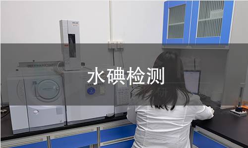 水碘检测,水碘检测机构,生活饮用水碘含量检测