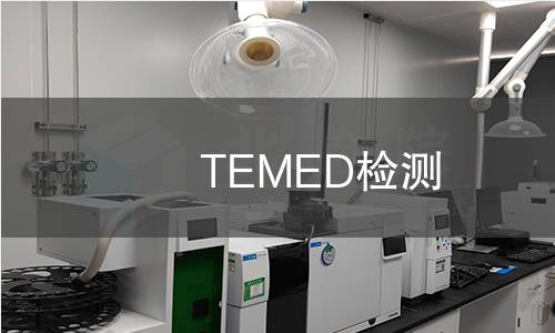 TEMED检测,TEMED检测机构,TEMED检测报告,北检研究院检测中心