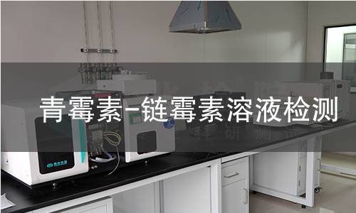 青霉素-链霉素溶液检测