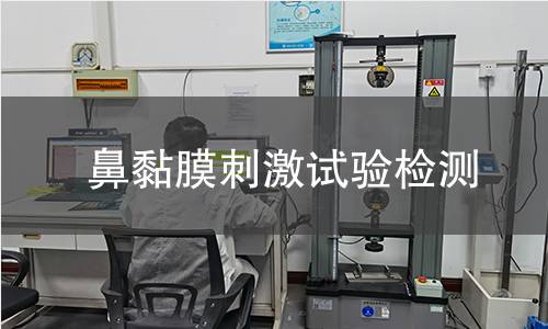 鼻黏膜刺激试验检测