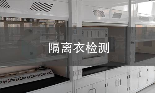 隔离衣检测
