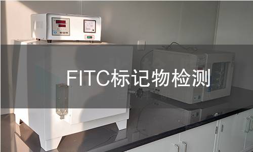 FITC标记物检测
