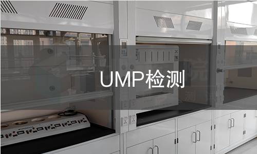 UMP检测