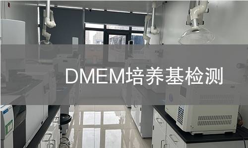DMEM培养基检测