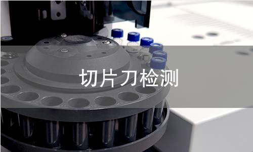 切片刀检测