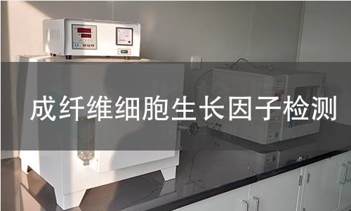 成纤维细胞生长因子检测
