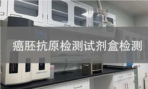 癌胚抗原检测试剂盒,癌胚抗原检测试剂盒机构,癌胚抗原检测试剂盒报告,北检检测中心