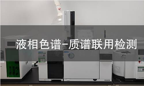 液相色谱-质谱联用检测