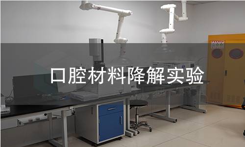 口腔材料降解实验,口腔材料降解实验机构,口腔材料降解实验报告,北检(北京)检测技术研究院检测中心