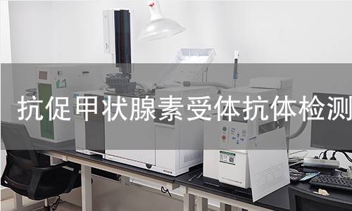 抗促甲状腺素受体抗体检测,抗促甲状腺素受体抗体检测机构,甲状腺功能亢进症的诊断