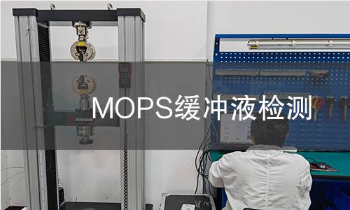 MOPS缓冲液检测