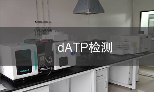 dATP检测