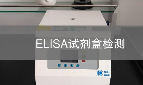 ELISA试剂盒检测