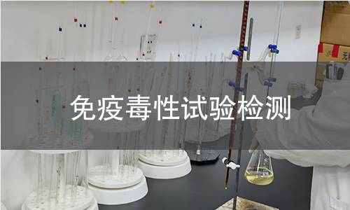 免疫毒性试验检测