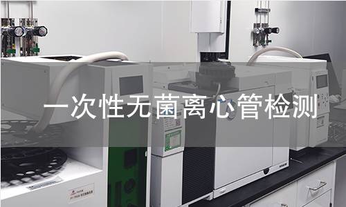一次性无菌离心管检测