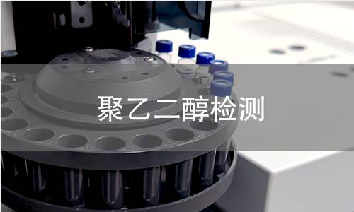 聚乙二醇检测