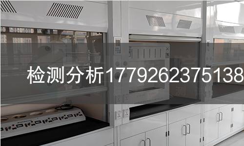 检测分析1779262375138检测,检测分析1779262375138检测机构,化工材料成分性能测试