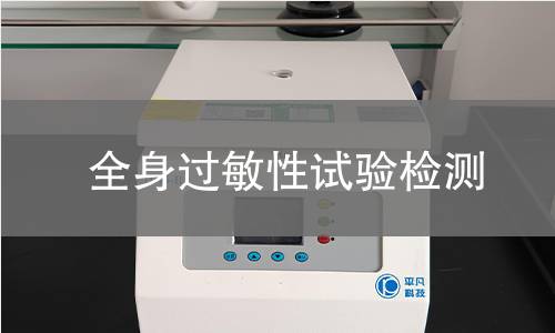 全身过敏性试验检测