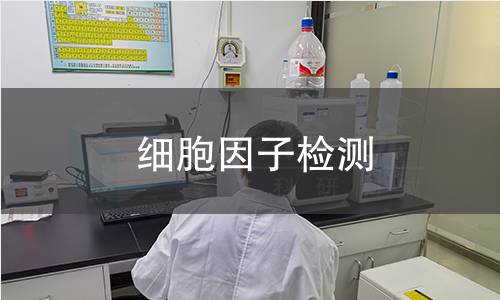 细胞因子检测