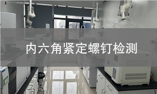 内六角紧定螺钉检测