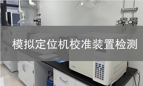 模拟定位机校准装置检测