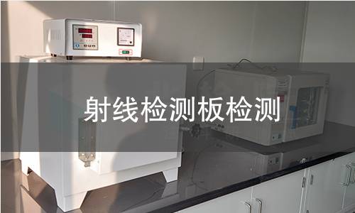 射线检测板检测