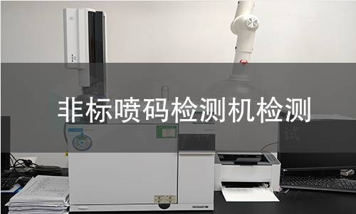 非标喷码检测机检测