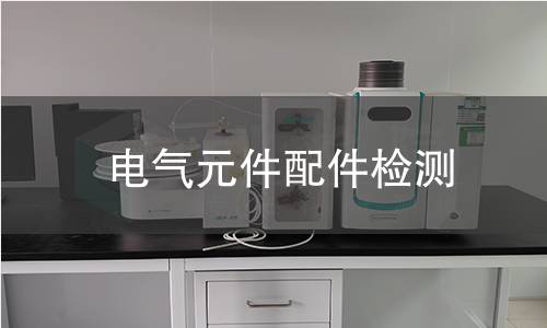 电气元件配件检测