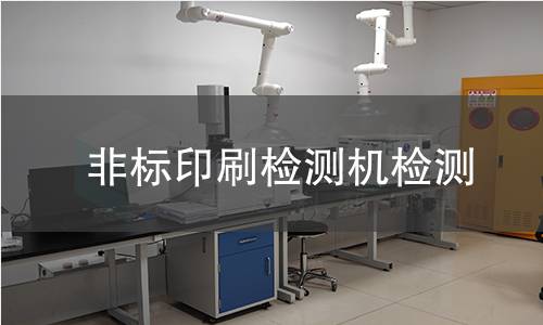非标印刷检测机检测