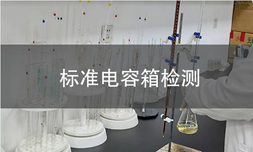 标准电容箱检测,标准电容箱检测机构,标准电容箱检测报告,北检检测中心