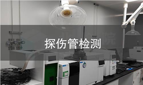 探伤管检测,探伤管检测机构,探伤管检测报告,北检检测中心