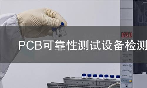 PCB可靠性测试设备检测