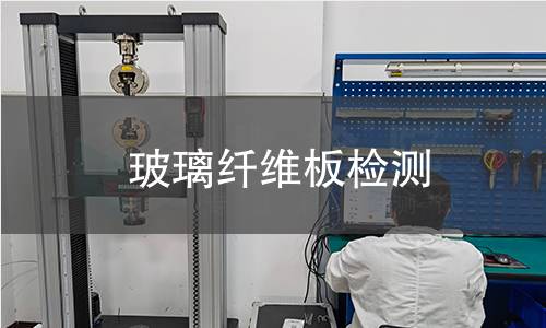 玻璃纤维板检测