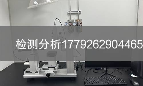 检测分析1779262904465检测,检测分析1779262904465检测机构,工业与民用材料及制品检测