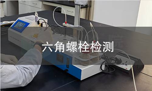 六角螺栓检测