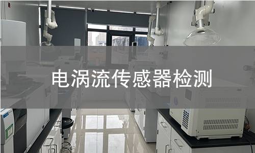 电涡流传感器检测,电涡流传感器检测机构,电涡流传感器检测报告,北检(北京)检测技术研究院检测中心