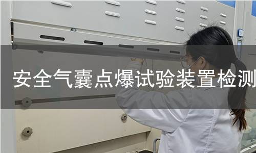 安全气囊点爆试验装置检测