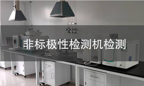 非标极性检测机检测
