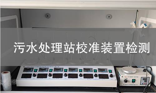 污水处理站校准装置检测