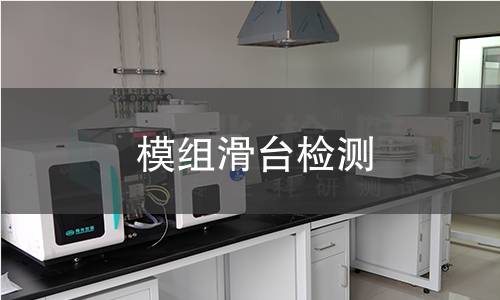 模组滑台检测