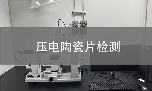压电陶瓷片检测