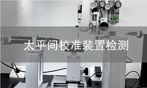 太平间校准装置检测
