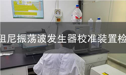 阻尼振荡波发生器校准装置检测