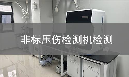 非标压伤检测机检测