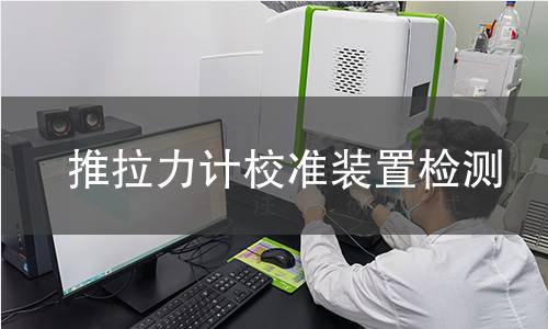 推拉力计校准装置检测