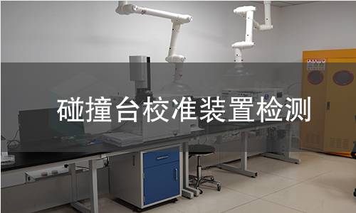 碰撞台校准装置检测