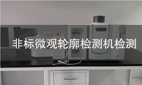 非标微观轮廓检测机检测